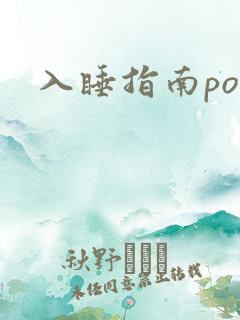 入睡指南po粟