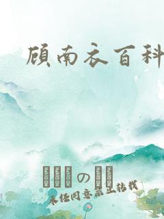 顾南衣百科