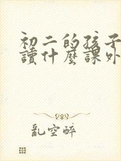 初二的孩子适合读什么课外书