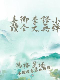 秦卿李锋小说阅读全文无弹窗