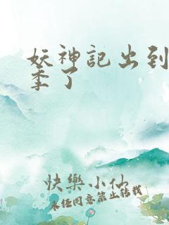 妖神记出到第几季了