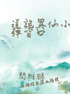 道诡异仙小说无弹窗口