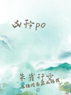 凶矜po