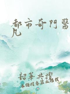 都市奇门医仙叶凡