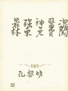 最强神医混都市林东免费阅读