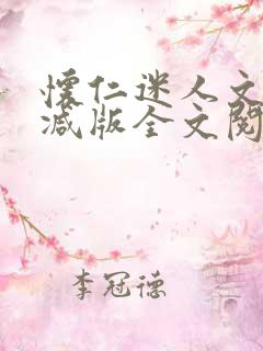 怀仁迷人文无删减版全文阅读免费阅