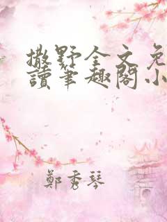 撒野全文免费阅读笔趣阁小说