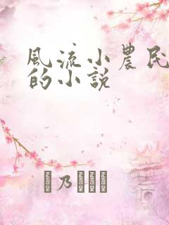 风流小农民李青的小说