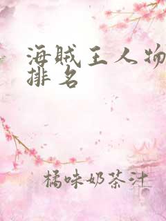 海贼王人物实力排名