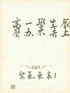 高一学生厌学怎么办不去上学