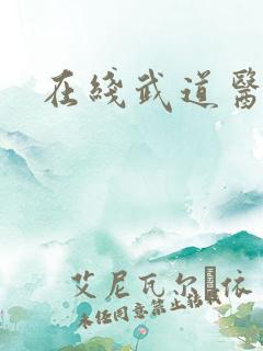 在线武道医王