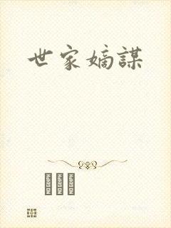 世家嫡谋