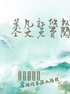 叶凡许悠然江凡全文免费阅读