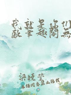 我就是你们的天敌笔趣阁无弹窗