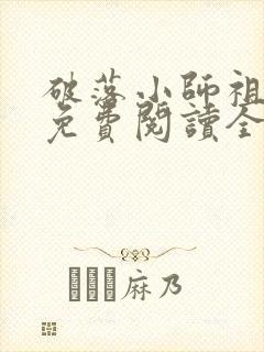 破落小师祖小说免费阅读全文最新章节