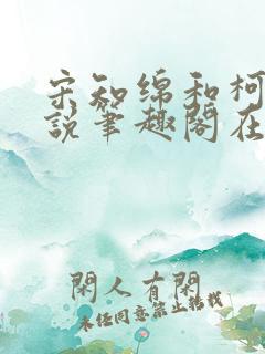 宋知绵和柯野小说笔趣阁在线阅读