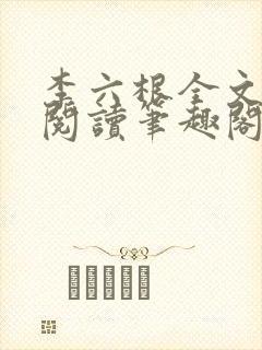 李六根全文免费阅读笔趣阁