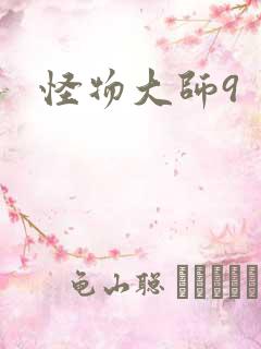 怪物大师9
