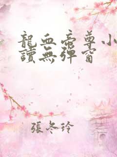 龙血帝尊小说阅读无弹窗