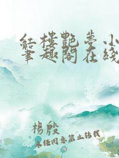 红楼艳梦小说 笔趣阁在线阅读