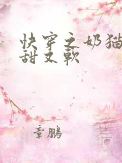 快穿之奶猫宿主甜又软