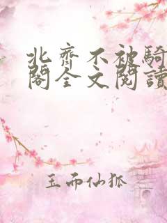 北齐不被骑笔趣阁全文阅读无弹窗