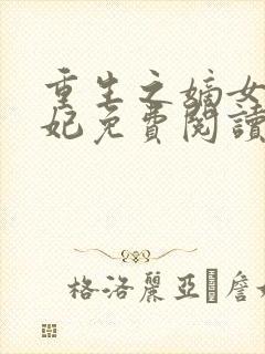重生之嫡女太子妃免费阅读
