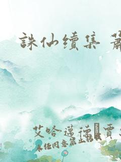 诛仙续集 萧鼎