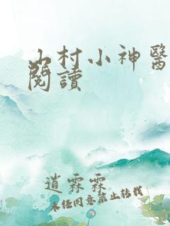 山村小神医最新阅读