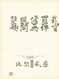 楚枫修罗武神笔趣阁无弹窗