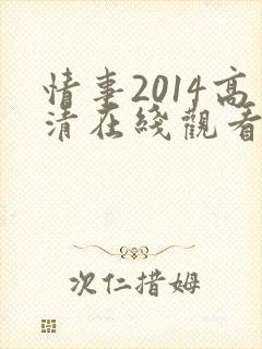 情事2014高清在线观看