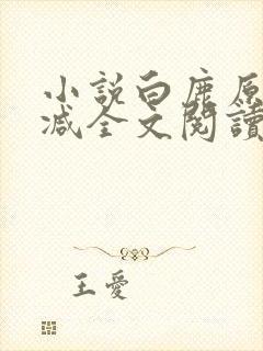 小说白鹿原无删减全文阅读