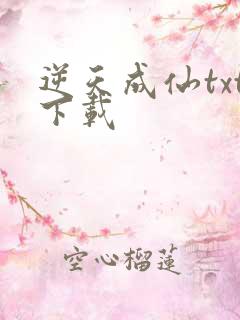 逆天成仙txt下载