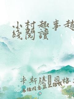 小村趣事赵东在线阅读
