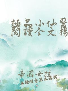 极品小仙医免费阅读全文杨昊