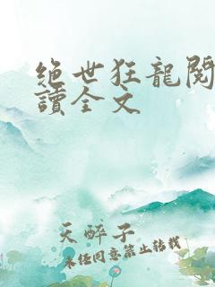 绝世狂龙阅读阅读全文