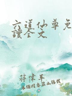 六道仙尊免费阅读全文