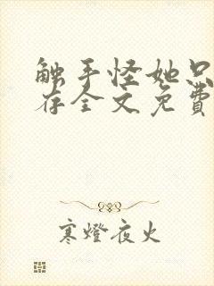 触手怪她只想生存全文免费阅读笔趣阁