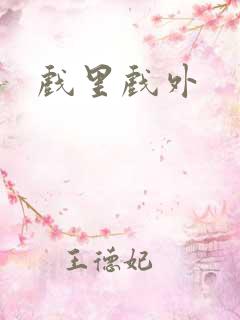 戏里戏外