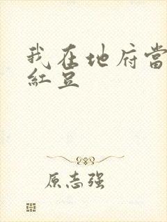 我在地府当团宠红豆