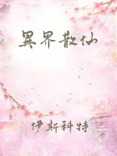 异界散仙