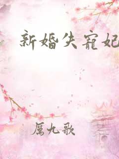 新婚失宠妃