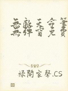 无敌天命笔趣阁无弹窗免费阅读