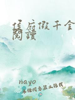 侯府假千金免费阅读