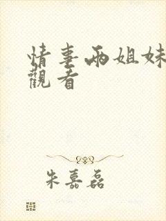 情事两姐妹免费观看