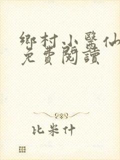 乡村小医仙全本免费阅读