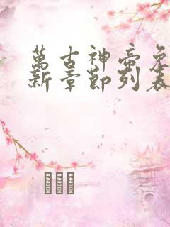 万古神帝免费最新章节列表张若尘