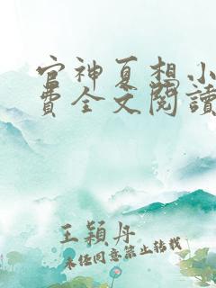 官神夏想小说免费全文阅读