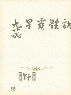 九星霸体诀龙天蕊
