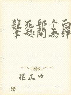 杀死那个白月光笔趣阁无弹窗